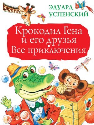 cover image of Крокодил Гена и его друзья. Все приключения